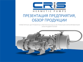 Презентация CRIS Hermetic Pumps